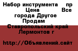 Набор инструмента 94 пр. KingTul › Цена ­ 2 600 - Все города Другое » Продам   . Ставропольский край,Лермонтов г.